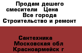 Продам дешего смесители › Цена ­ 20 - Все города Строительство и ремонт » Сантехника   . Московская обл.,Красноармейск г.